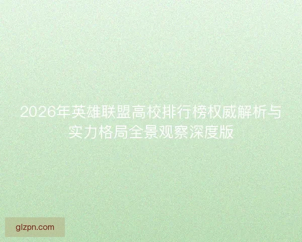 2026年英雄联盟高校排行榜权威解析与实力格局全景观察深度版