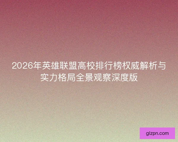 2026年英雄联盟高校排行榜权威解析与实力格局全景观察深度版
