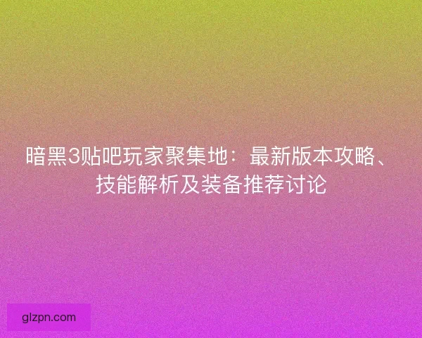 暗黑3贴吧玩家聚集地:最新版本攻略、技能解析及装备推荐讨论 暗黑3贴吧玩家聚集地:最新版本攻略、技能解析及装备推荐讨论